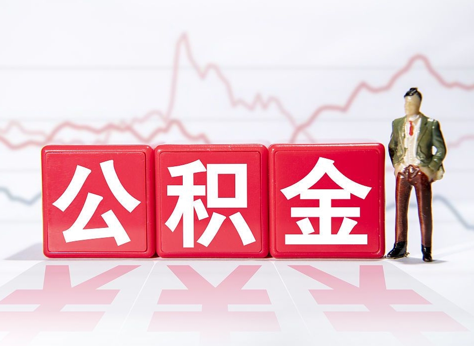 滕州公积金不到100怎么取出来（公积金不到1000块钱可以提取吗）