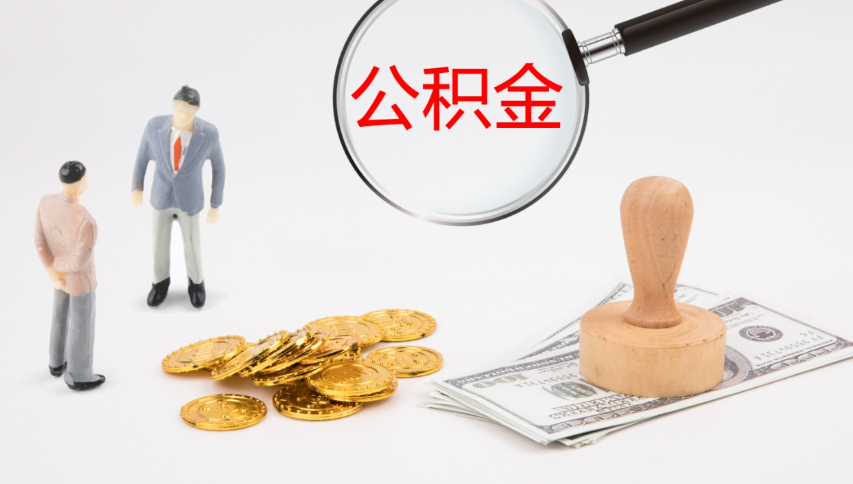 滕州住房公积金达到多少可以提取（公积金满多少可以提取）