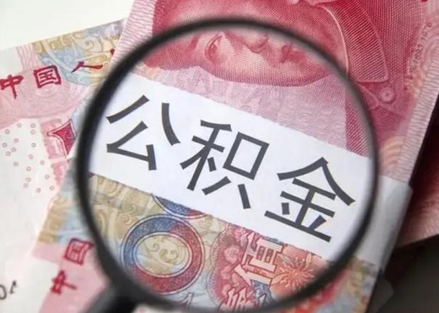 滕州住房公积金达到多少可以提取（公积金满多少可以提取）